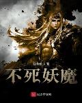 不死妖姬