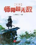 我的师尊超无敌小说全本下载