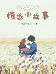 每天一个简短小故事