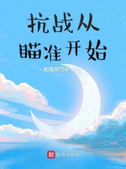抗战之从瞄准开始