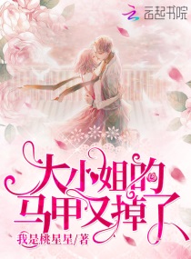 大小姐的马甲又掉了笔趣阁