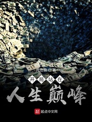 开局站在人生巅峰小说全本下载