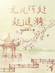 无风何处起涟漪!