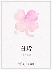 白玲 小说 免费