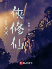 武侠修仙小说