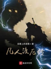 凡人怎么渡劫
