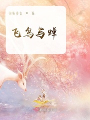 飞鸟和蝉 任然免费听