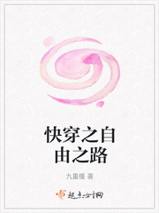 快穿之自由之路小说全文免费阅读百度云