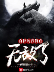 自律的我简直无敌了小说txt免费