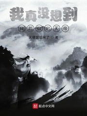 我居然养出了天帝免费阅读全文