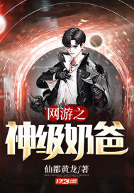 网游之神级系统小说