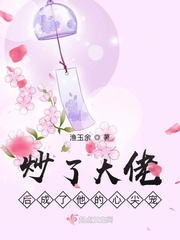 成了大佬的心尖宠全文免费阅读