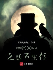 神秘复苏之适者生存小说阅读免费下载