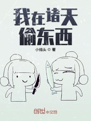 我在诸天偷东西小说阅读免费