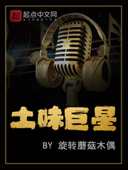 土味巨星 txt