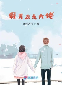 高冷大佬的小男友