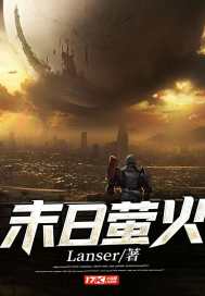 萤火之光免费阅读