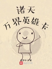 诸天英雄都是我编