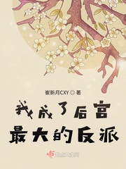 我的后宫全是反派模拟