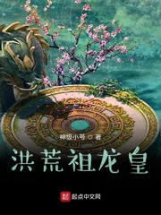 洪荒龙皇小说