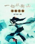 一切从剑神开始起点