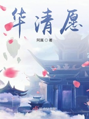 华清兮顾渊