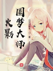 忍界圆梦大师免费