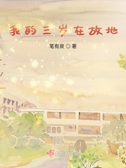 我三岁的时候