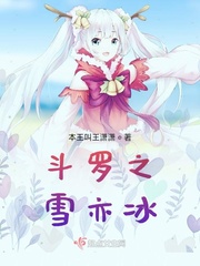 斗罗之雪崩小说