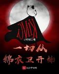 一切从锦衣卫开始时明镜