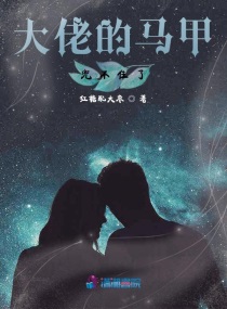 大佬马甲又被扒了免费阅读