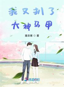 我又扒了大神马甲小说txt免费阅读
