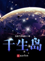 千生岛小说阅读免费下载