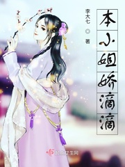 本小姐娇滴滴小说全文免费阅读下载