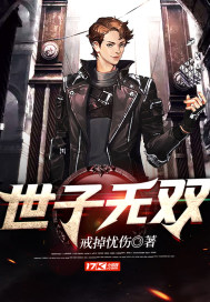 世子无双叶沐辰免费阅读小说