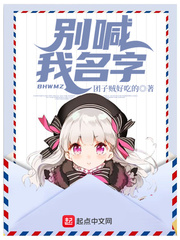 不要喊我名字