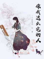 像我这样的人啊