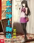 东京绅士物语女装第几章