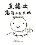 直播悠闲山村生活txt