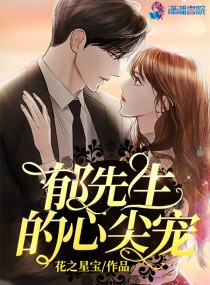 郁先生好会撩