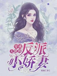 穿成大佬的反派小娇妻沈从容薄翊小说