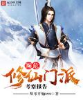 濒危门派修仙观察报告