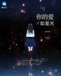 你的爱如星光第一章