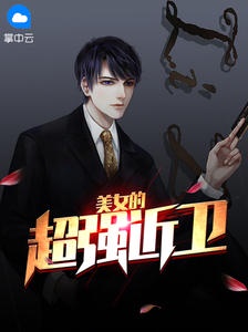 美女超强近卫赵东免费全集