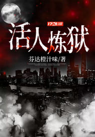 活人炼狱怎么样