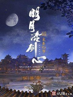 明月冷剑心txt下载