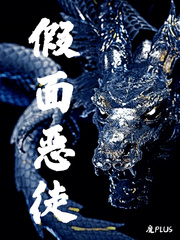 假面恶徒免费阅读全文
