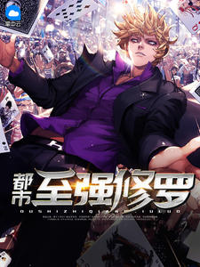 都市至强修罗叶天笔趣阁