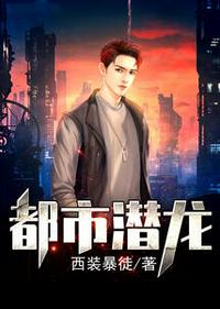 都市潜龙苏菲和赵东结局