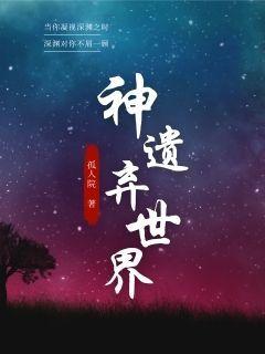 神弃之地小说结局
